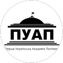 Перша Українська Академія Політики profile picture